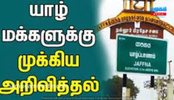 யாழ் மாவட்ட மக்களுக்கு சுகாதாரத் துறை விடுத்துள்ள அவசர அறிவுறுத்தல்! samugammedia 